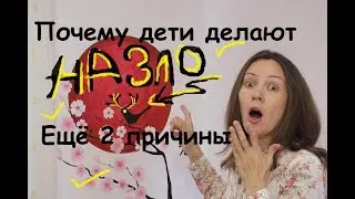 Почему дети делают 