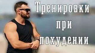 Тренировки в период похудения!