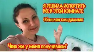 Я РЕШИЛА ИСПОРТИТЬ ВСЕ В ЭТОЙ КОМНАТЕ/ОБНОВЛЯЮ СТАРЫЙ ХОЛОДИЛЬНИК НА ДАЧЕ/ЧТО У МЕНЯ ПОЛУЧИЛОСЬ?