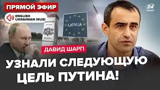 ⚡️ШАРП: Екстрено! Росія АТАКУВАЛА ЛАТВІЮ. Іран ВИЗНАВ передачу РАКЕТ. ЗМОВА ОЛІГАРХІВ проти Путіна