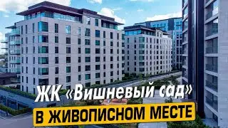 Купить квартиру в ЖК «Вишневый Сад» в Москве – обзор новостройки и инфраструктуры от «ЧестнокофЪ»