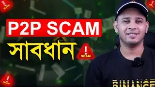 সাবধান | P2P SCAM Alert | Solution Of P2P Scams On Binance Bangla | How To Avoid P2P Scams