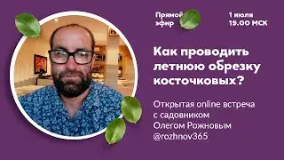 Как проводить летнюю обрезку? | Запись встречи с Олегом Рожновым