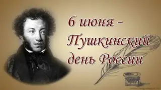 Литературный досуг - «Пушкин-сказочник», 6+