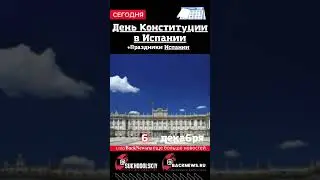 Сегодня, 6 декабря , в этот день отмечают праздник, День Конституции в Испании