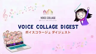 Voice Collage Digest ボイコラダイジェスト（2020-2022）