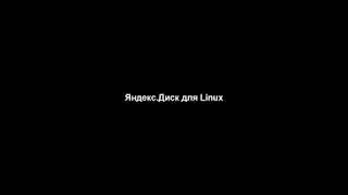 Установка Yandex.Disk на Linux