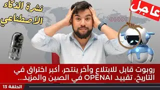 الذكاء الاصطناعي في أسبوع  🔥 | الحلقة  13 | نهاية سيطرة OpenAI؟ أخبار مثيرة وحصرية