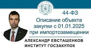 Описание объекта закупки с 01.01.2025 при импортозамещении по Закону № 44-ФЗ, 12.09.2024