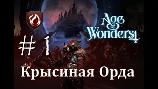 Крысиная Орда - Age of Wonders 4 Прохождение pt 1 (Торак - Алая Кальдера)