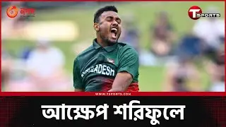 একটা ম্যাচ খেলা ছাড়াই শেষ হবে শরিফুলের বিশ্বকাপ? | T Sports