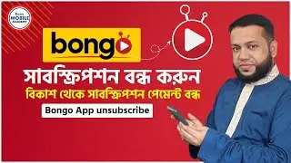 Bongo App সাবস্ক্রিপশন বন্ধ করুন | বিকাশ থেকে সাবস্ক্রিপশন পেমেন্ট বন্ধ |  bongo App unsubscribe