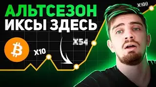 АЛЬТСЕЗОН БУДЕТ! ВОТ ГДЕ ЗАРАБОТАТЬ ИКСЫ! [ПРОГНОЗ: БИТКОИН И АЛЬТКОИНЫ]