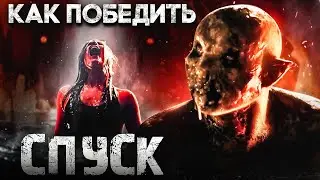 Как Победить КРАУЛЕРОВ из фильма 