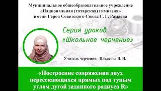 «Построение сопряжения двух пересекающихся прямых под тупым углом дугой заданного радиуса R»