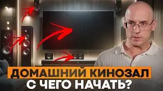 Как собрать кинотеатр МЕЧТЫ у себя дома? / 5 ШАГОВ к созданию идеального домашнего кинозала!