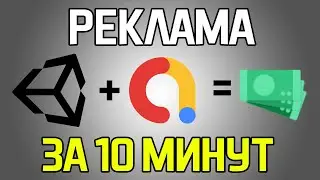 (НЕАКТУАЛЬНО) Добавляем рекламу в игру на Unity за 10 минут! AdMob