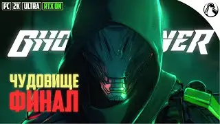 ЧУДОВИЩЕ (БОСС: МАРА) ─ Ghostrunner ➤ ФИНАЛ