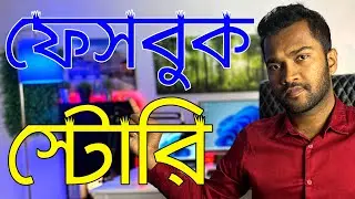 How to delete Stories from Facebook | Delete Facebook Story | কিভাবে ফেসবুক স্টোরি ডিলিট করবেন