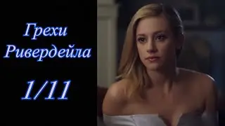 Грехи Ривердейла. 1 сезон 11 серия