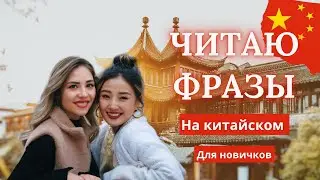 90 фраз на китайском для новичков. 🎶 СЛУШАЙ И УЧИ КИТАЙСКИЙ