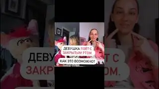 Как она это делает? Уроки вокала #sing #вокал