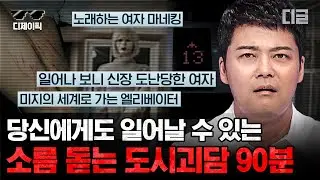 [#프리한19] (90분) 도시에서 이런 일이?😱 누구에게나 일어날 수 있는 도시괴담 모음zip. | #디제이픽
