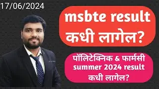 #msbte result कधी लागेल? #diploma Summer 2024 exam result कधी लागेल? #msbteresult #diplomaresult