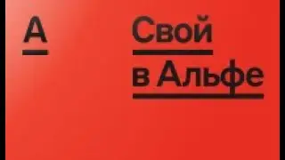 Презентация нового проекта  Свой в Альфе !