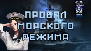 ПОЧЕМУ НИКТО НЕ ИГРАЕТ ВО ФЛОТ В WAR THUNDER  