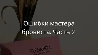 Елена Поль. «Ошибки мастера бровиста» часть 2