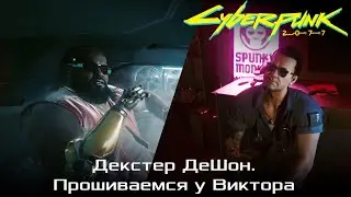 Cyberpunk 2077 #4. Декстер ДеШон. Прошиваем импланты. Гуляем по городу. Виктор