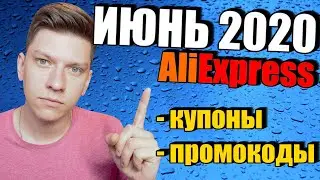 Промокоды купоны алиэкспресс июнь 2020 / AliExpress распродажа