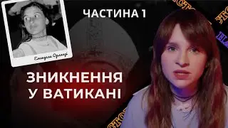 Зникнення у Ватикані | Що сталося з Емануелою Орланді? | Що відомо церкві? | Трукрайм українською