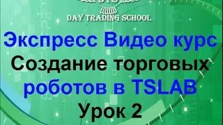 УРОК 2. ЗНАКОМИМСЯ С ВОЗМОЖНОСТЯМИ TSLAB