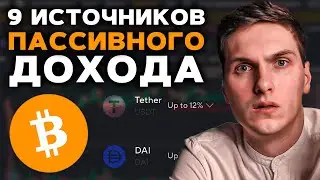 9 Способов Пассивного Заработка в Криптовалюте