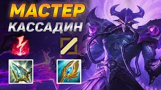 🏆КАК ИГРАЮТ МАСТЕРА ЗА КАССАДИНА ◾ Кассадин vs Джейс ◾ He гайд на Кассадина [Kassadin]