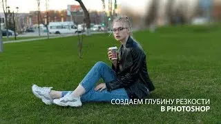 Как размыть задний фон в Фотошопе?