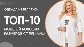 ТОП-10 моделей больших размеров  от Беллавка | Женская одежда из Беларуси