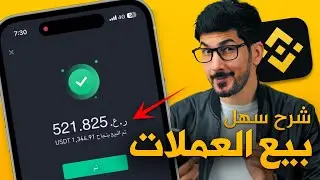 شرح منصة بينانس | كيف ابيع العملات الرقمية من شخص لشخص | Binance P2P