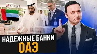 Открытие счета в ОАЭ: Как нерезиденту открыть банковский счет в ОАЭ? Самые надежные банки