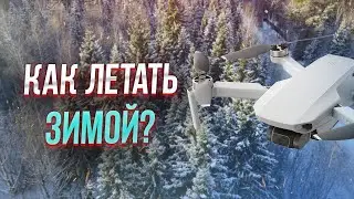 Как летать на дроне зимой? - DJI Mini SE