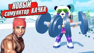 ОГО СИМУЛЯТОР КАЧКА ВЕРНУЛСЯ💪Weight lifting simulator 3 Roblox