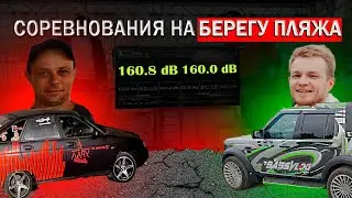 ПЛЯЖНЫЕ СОРЕВНОВАНИЯ ПО АВТОЗВУКУ | БАССВЛОГ В ГОСТЯХ