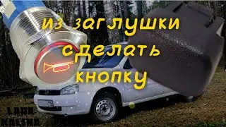 Как из автомобильной заглушки сделать кнопку на любой Машине "авто"