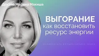 Выгорание как восстановить ресурс энергии