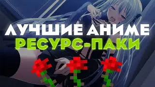 ЛУЧШИЕ АНИМЕ ТЕКСТУР ПАКИ ДЛЯ АНИМЕШНИКОВ №2💦1.16.5 - 1.12.2 | HolyWorld | FunTime | АНАРХИЯ