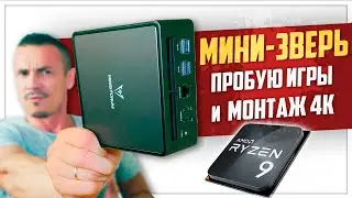 ЧТО?! Мелкий мини-ПК ТАЩИТ игры и монтаж 4K? Minisforum UM790 Pro на Ryzen 9 7940HS