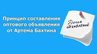 Принцип составления оптового объявления от Артёма Бахтина