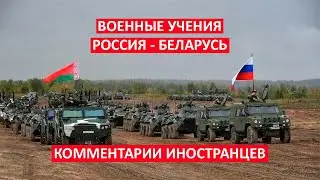 ВОЕННОЕ УЧЕНИЕ РОССИЯ - БЕЛАРУСЬ КОММЕНТАРИИ ИНОСТРАНЦЕВ. MILITARY EXERCISE RUSSIA - BELARUS.